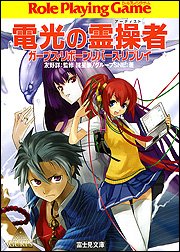 電光の霊操者(アーティスト)―ガープス・リボーンリバース・リプレイ (富士見ドラゴンブック)