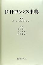 D.H.ロレンス事典