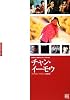 チャン・イーモウ (キネ旬ムック―ディレクターズ・ファイル)