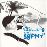 ビギンの一五一会58(ごっぱち)ドライブ
