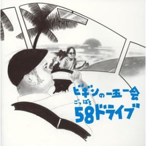 【クリックで詳細表示】ビギンの一五一会58(ごっぱち)ドライブ