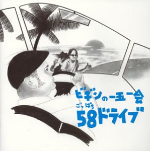 ビギンの一五一会58(ごっぱち)ドライブ