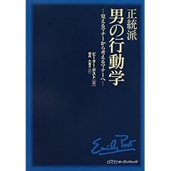 【クリックでお店のこの商品のページへ】正統派男の行動学―覚えるマナーから考えるマナーへ [単行本]