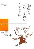 徹底して子どもの側に立つ保育―この子の今を大切に
