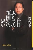 在日 ふたつの「祖国」への思い (講談社+α新書)