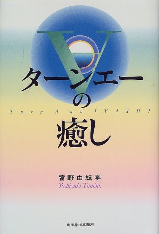 Cover image : ターンエーの癒し