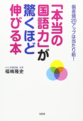 「本当の国語力」が驚くほど伸びる本―偏差値20アップは当たり前!
