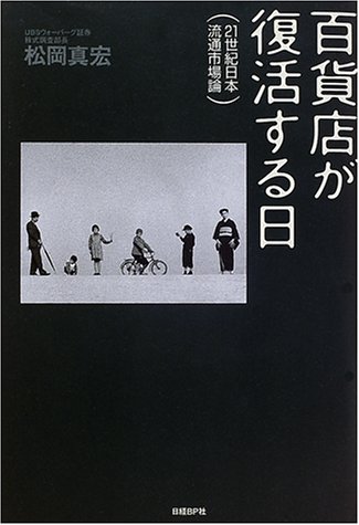 百貨店が復活する日―21世紀日本流通市場論