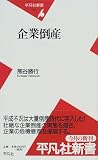 企業倒産 (平凡社新書 (015)) の評価・レビュー