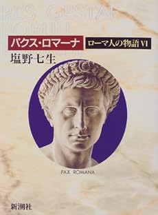 ローマ人の物語〈6〉― パクス・ロマーナ