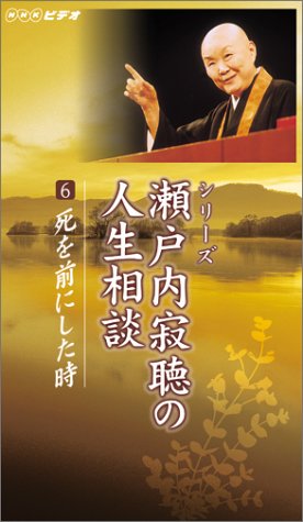 瀬戸内寂聴の人生相談(6) [VHS]