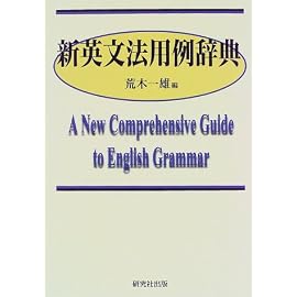 新英文法用例辞典