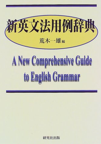 新英文法用例辞典