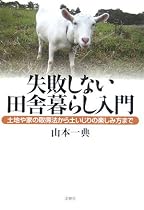 失敗しない田舎暮らし入門―土地や家の取得法から土いじりの楽しみ方まで
