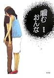 噛むおんな