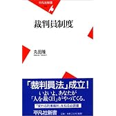 裁判員制度 (平凡社新書)
