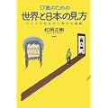 17歳のための世界と日本の見方―セイゴオ先生の人間文化講義