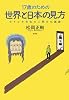 17歳のための世界と日本の見方―セイゴオ先生の人間文化講義