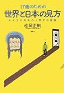 17歳のための世界と日本...