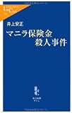 マニラ保険金殺人事件 (中公新書ラクレ)