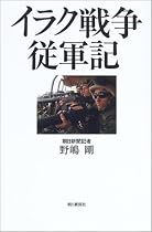 イラク戦争従軍記