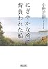 にぎやかな湾に背負われた船 (朝日文庫)