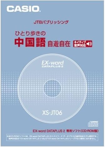 カシオ計算機 カシオ 電子辞書用コンテンツ(CD版) ひとり歩きの中国語自由自在 XS-JT06