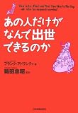 あの人だけがなんで出世できるのか