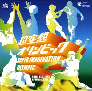 ミュージックファイルシリーズ/MFコンピレーション 超空想オリンピック