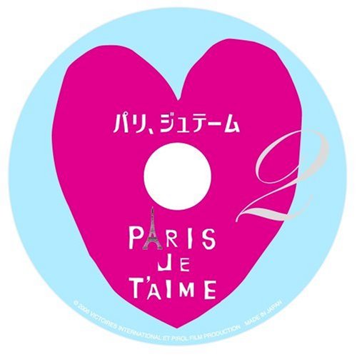 パリ、ジュテーム プレミアム・エディション [DVD]