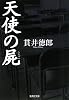 天使の屍 (集英社文庫)