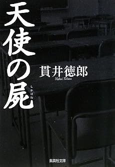 天使の屍 (集英社文庫)