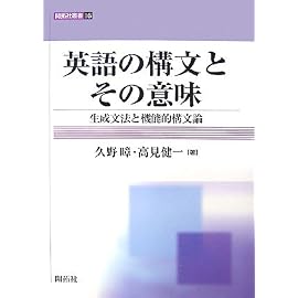 英語の構文とその意味―生成文法と機能的構文論 (開拓社叢書)