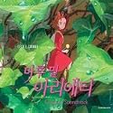 アニメ O.S.T (Cecile Corbel) - Arrietty the Borrower