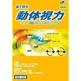武者視行 動体視力トレーニングPCソフトVer.2