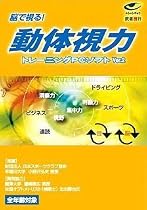 武者視行 動体視力トレーニングPCソフトVer.2