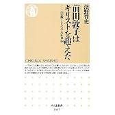 前田敦子はキリストを超えた: 〈宗教〉としてのAKB48 (ちくま新書)