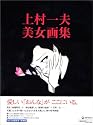 上村一夫 美女画集