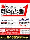 私の情報セキュリティアドミニストレータ試験 2005 の評価・レビュー