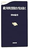 敵対的買収を生き抜く (文春新書)