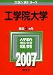 工学院大学 (2007年版 大学入試シリーズ)