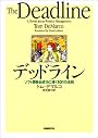 デッドライン―ソフト開発を成功に導く101の法則