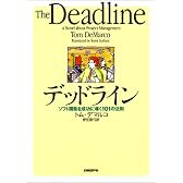 デッドライン―ソフト開発を成功に導く101の法則