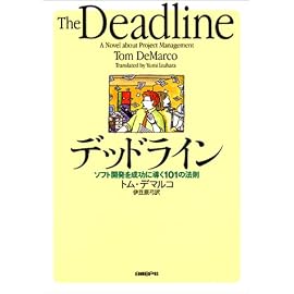 デッドライン―ソフト開発を成功に導く101の法則