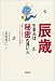 書籍: 辰歳生まれは、秘密の深い人―龍神サマが支えてくれる二〇一二年までの上昇運だ!
