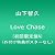 LOVE CHASE(初回限定盤A)(外付け特典ポスターなし)