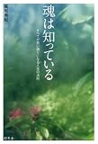 魂は知っている―すべてが思い通りになる人生の法則