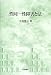 性同一性障害と法 (神戸学院大学法学研究叢書)