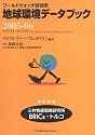 地球環境データブック〈2005‐06〉―ワールドウォッチ研究所
