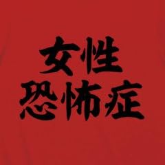 (クラブティー) ClubT 女性恐怖症 Tシャツ